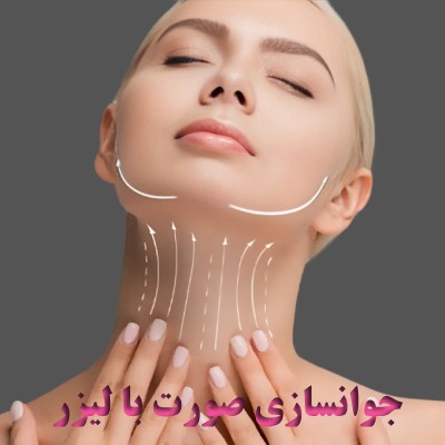 جوانسازی صورت با لیزر